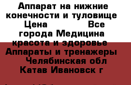 Аппарат на нижние конечности и туловище › Цена ­ 15 000 - Все города Медицина, красота и здоровье » Аппараты и тренажеры   . Челябинская обл.,Катав-Ивановск г.